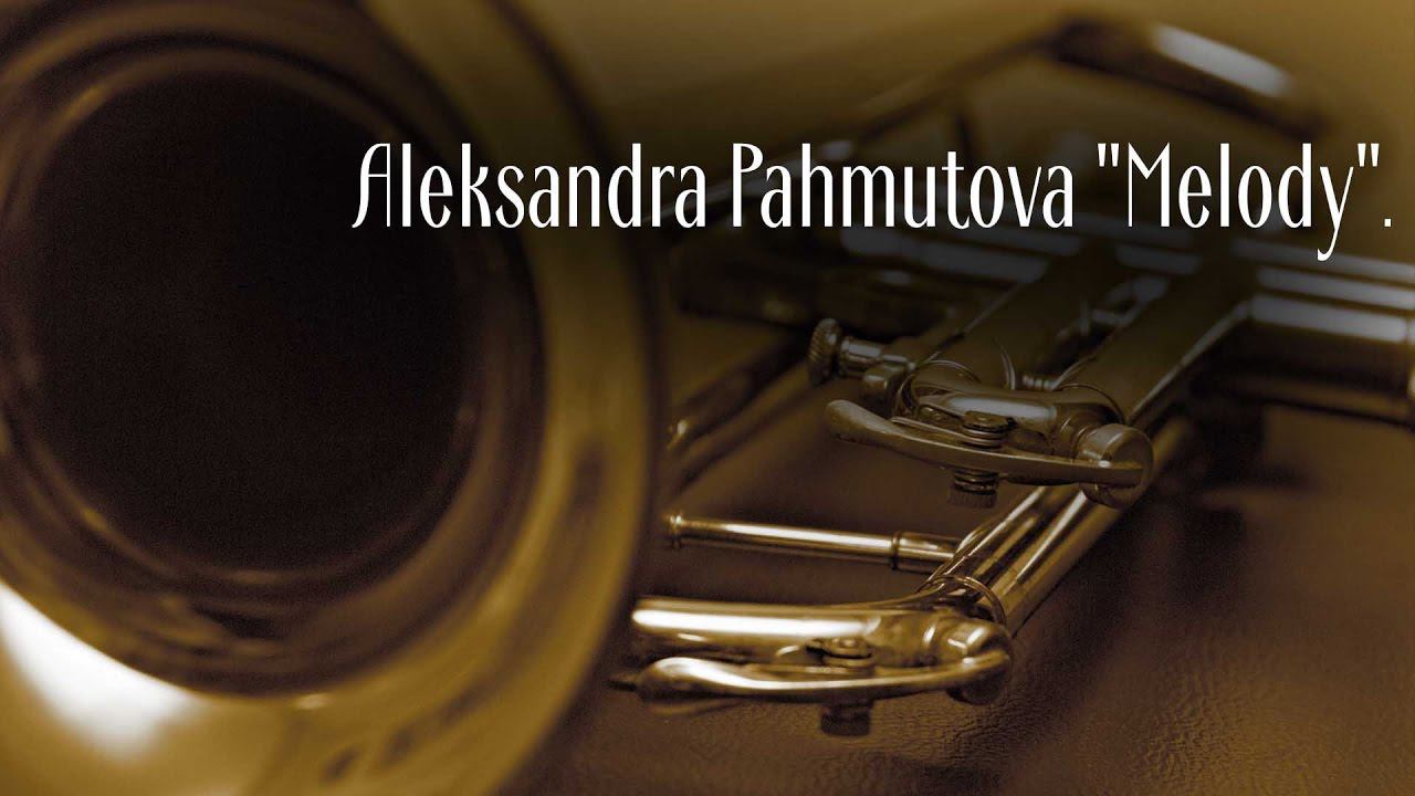 Aleksandra Pahmutova "Melody". Gennady NIKONOV, Igor SMIRNOV смотреть онлайн