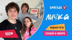 Личка 76: мультиязычный выпуск подкаста Бригады У!