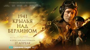 1941.Крылья над Берлином (2022)