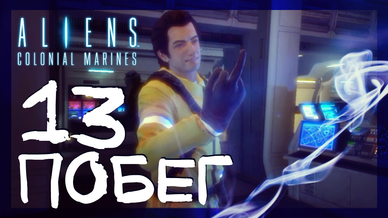 Aliens: Colonial Marines ➤ Освобождение #13 ► Сложность супергерой