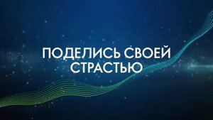 Гимн ОРИФЛЕЙМ | Поделись Своей Страстью | 2020 | SECRET TEAM