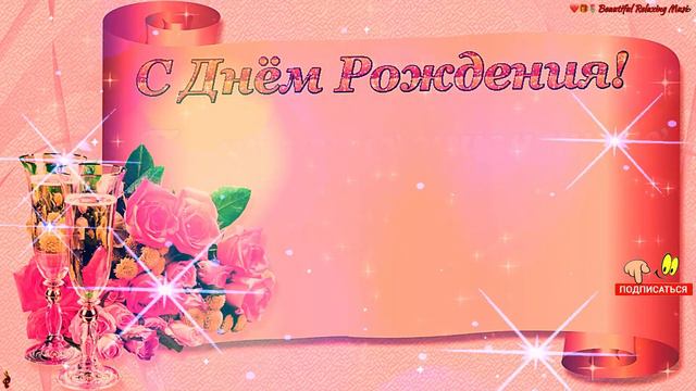 💗🎁🌷Поздравляю С Днём Рождения! С Уважением и Наилучшими Пожеланиями! 💞