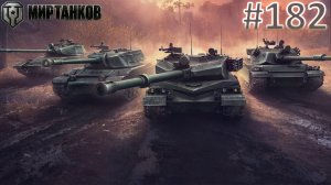 🏆РОЗЫГРЫШ ГОЛДЫ В ТГ🏆Мир Танков | Стрим 182 | Mir Tankov | Танки