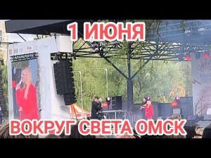 СТОЛЬКО ЛЮДЕЙ НИКТО НЕ ОЖИДАЛ НА ПРАЗДНИК/ДЕНЬ ЗАЩИТЫ ДЕТЕЙ/2 ГОДА ПАРКУ ВОКРУГ СВЕТА/КОНЦЕРТ
