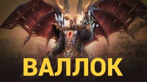 ВАЛЛОК Гайд Для Новичков в Lineage 2