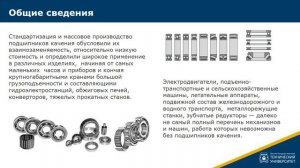 8.1.  Общие сведения о подшипниках качения