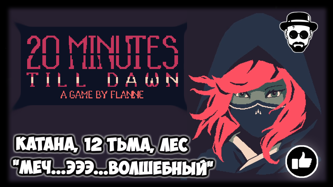 "Меч...эээ...волшебный" | Катана, Лес, 12 тьма | 20 Minutes Till Dawn