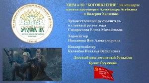 ХШМ и Ю "БОГОЯВЛЕНИЕ" поет песню "Десятый наш десантный батальон"- 31.05.2022 г.