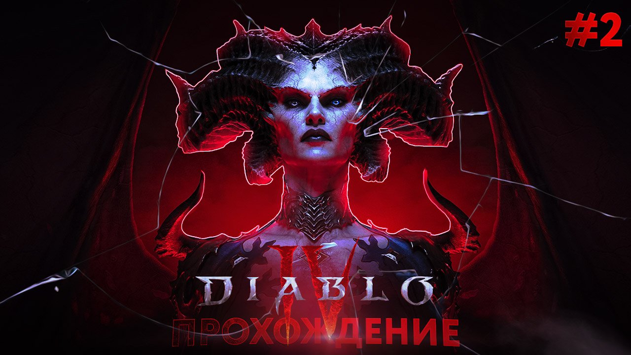Прохождение, Diablo 4 часть 2