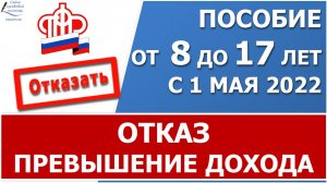 Пособие от 8 до 17: Причина отказа - превышение дохода над величиной ПМ