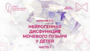 28.10.23 16:00 Нейрогенная дисфункция мочевого пузыря у детей. Часть 1