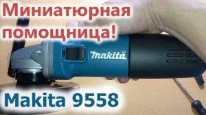 Болгарка #makita 9558NBR, ОБЗОР на миниатюрную помощницу