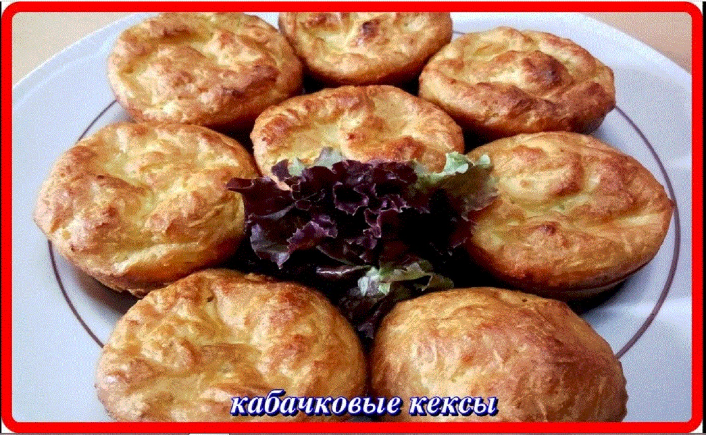 шикарные КАБАЧКОВЫЕ КЕКСИКИ моментально исчезают с тарелки