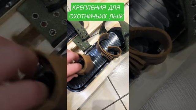 КРЕПЛЕНИЯ ДЛЯ ОХОТНИЧЬИХ ЛЫЖ