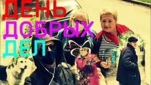 ДЕНЬ ДОБРЫХ ДЕЛ _ БЛАГОТВОРИТЕЛЬНОСТЬ _ Челлендж от АБРЫ _ ПОМОЩЬ БЕЗДОМНЫМ