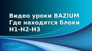 Прописываем H1-H2-H3-H4 на BAZIUM