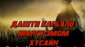 Домулло Мухаммадулло дарбораи Имом Ҳусейн дашти Карбало