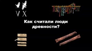 Урок-экскурсия «Как считали люди древности»