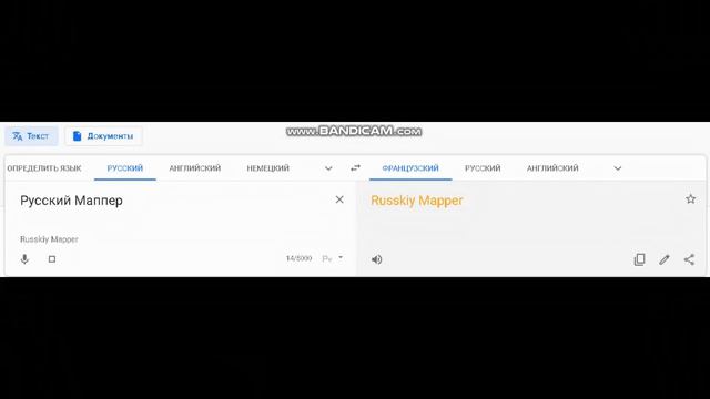 Французский Google переводчик мем - мапперы смотреть онлайн