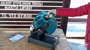 Отрезная пила Makita LW1401.