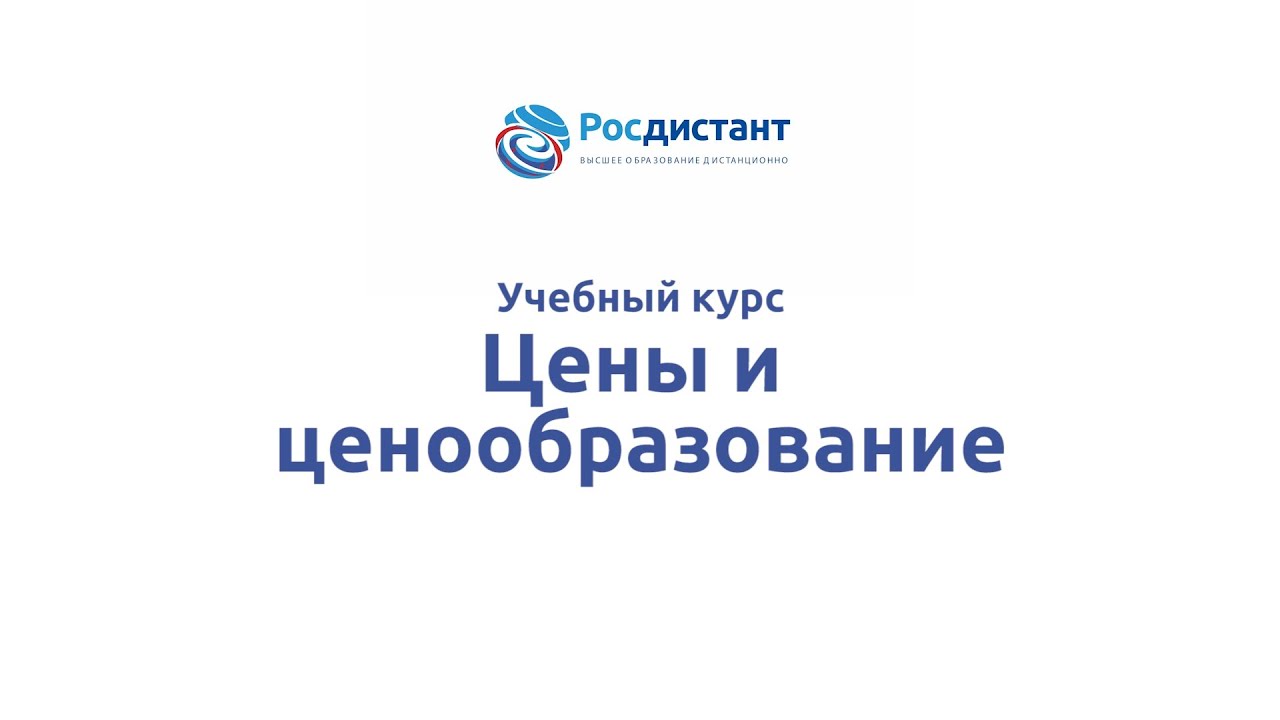 Цены и ценообразование