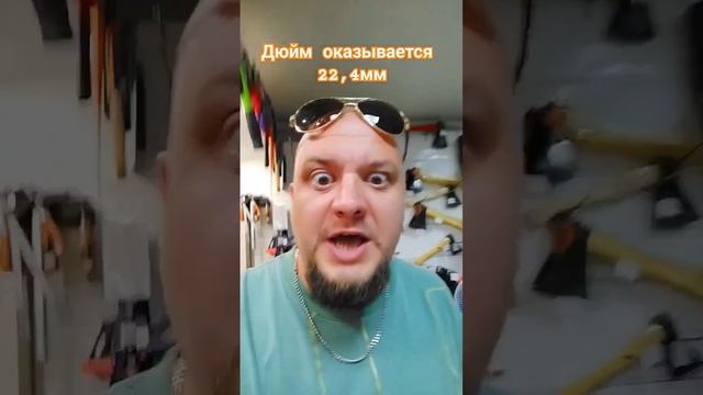 так сколько миллиметров дюйм то на самом деле?? #55квт