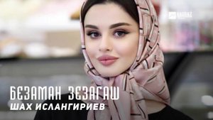 Шах Ислангириев - Безаман зезагаш (Цветы любви) | KAVKAZ MUSIC CHECHNYA