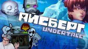 АЙСБЕРГ АНДЕРТЕЙЛА / Факты, детали, теории ► Wondernope Undertale ( Вондерноп ) | Реакция