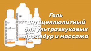Гель антицеллюлитный для ультразвуковых процедур и массажа