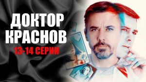 Доктор Краснов 13-14 серия 2023 Россия 1