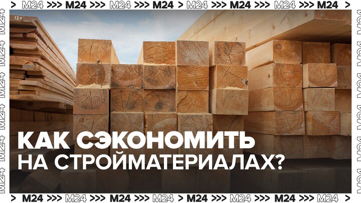 Как сэкономить на стройматериалах - Москва 24