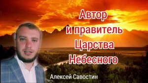 Автор и Правитель Царства Небесного/Алексей Савостин/МСЦ ЕХБ