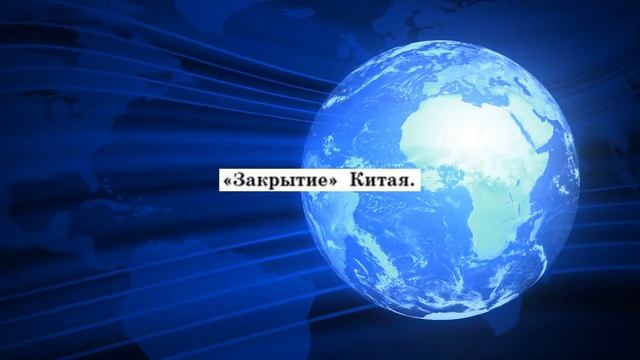 История нового  времени, 7 класс,§ 29-30 "Государства Востока. Начало европейской колонизации"