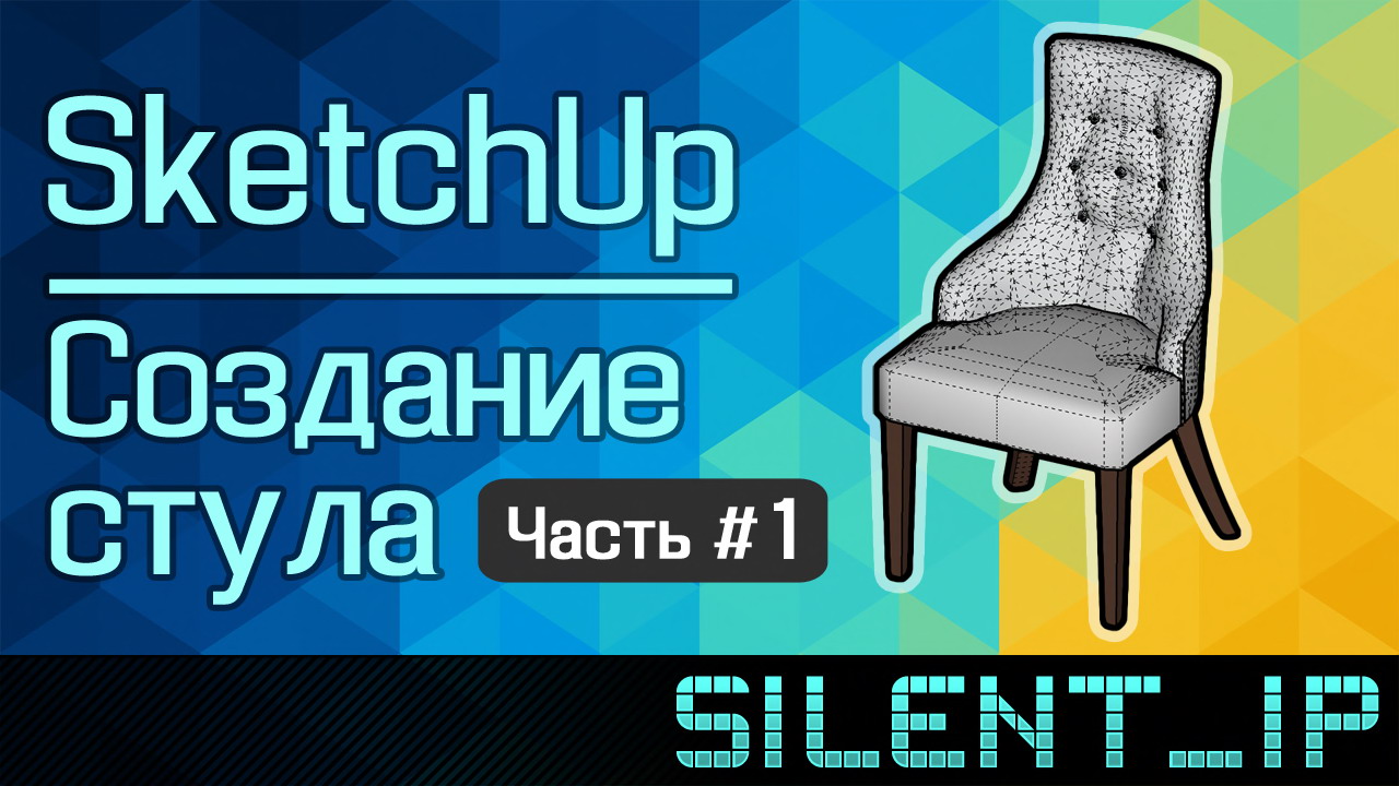 SketchUp: Создание стула (Часть #1) смотреть онлайн
