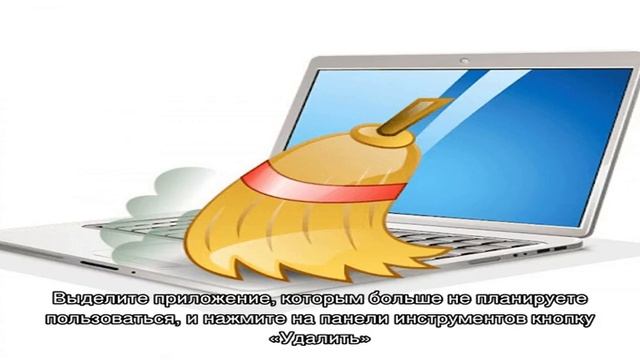 Как почистить ноутбук от ненужных программ