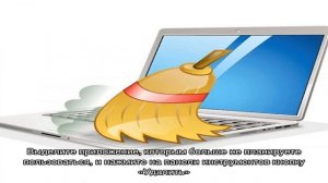 Как почистить ноутбук от ненужных программ
