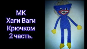 Мастер-класс Хани Ваги крючком 2 часть. Ноги и тело.Hagi Vagi Crochet