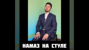 Намаз на стуле. Намаз сидя. Намаз в дороге. Намаз в машине (автобусе, самолёте).