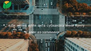 «Ля иляха илля анта субханака инни кунту мин аз-залимин».