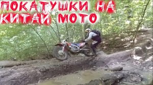 Эндуро Покатушки на китайских мотоциклах GR 7 питбайк Kayo 140 и Kayo 125, Kayo K1, Motoland и HONDA