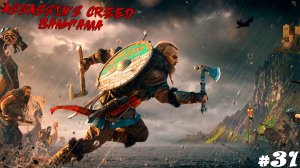 Assassin’s Creed Вальгалла#31 Утомлённые войной