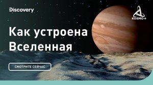 КАК УСТРОЕНА ВСЕЛЕННАЯ: ЧЁРНАЯ ДЫРА В ЦЕНТРЕ МЛЕЧНОГО ПУТИ | DISCOVERY