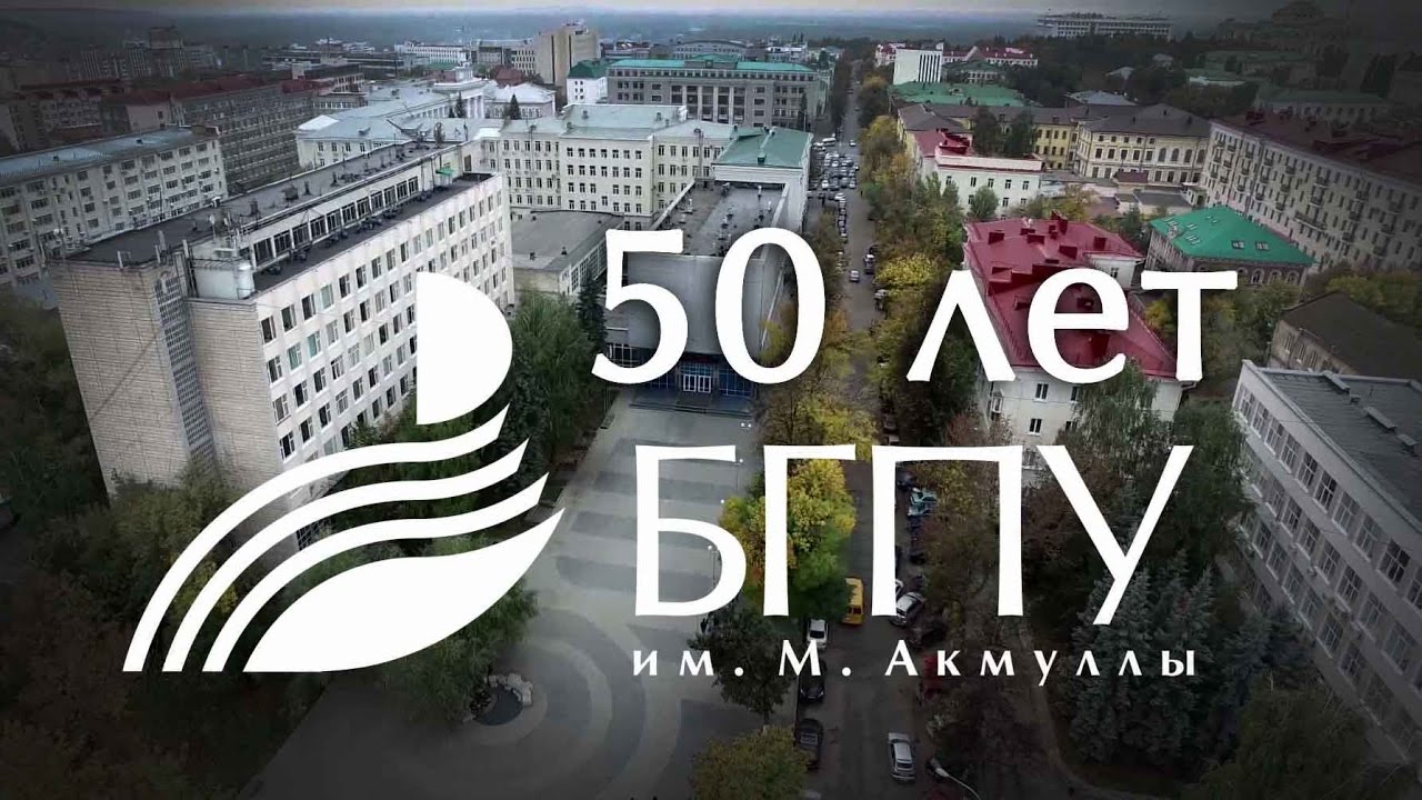 БГПУ им.М.Акмуллы - 50 лет!