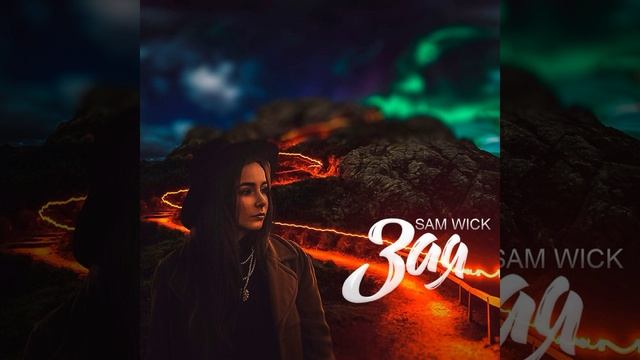 Зая sam. Sam Wick. Сэм Вик зая. Sam Wick - зая моя спит.