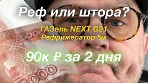 90к ₽ за пару дней ГАЗель NEXT G2,5 Рефрижератор 5м
