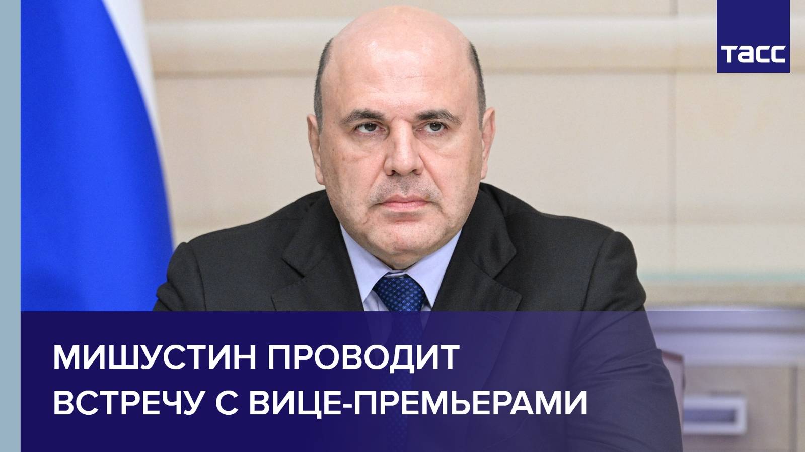 Мишустин проводит встречу с вице-премьерами