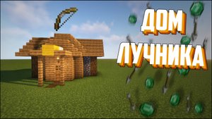 Как построить дом ЛУЧНИКА в МАЙНКРАФТЕ 1.14-1.21 I МАЙНКРАФТ ванильная деревня