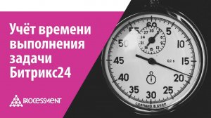 Учёт времени выполнения задачи Битрикс24.