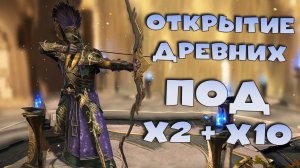 ✅💯Открытие древних под х2 + 10. Лучшее открытие синих осколков. RAID shadow legends💯✅