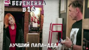 САМЫЙ ЛУЧШИЙ ПАПА-ДЕД В БЕРЕМЕННА В 16 1 СЕЗОН 5 СЕРИЯ| АЛЯ ИЗ МОСКВЫ | ЧАСТЬ 2 #беременнав16